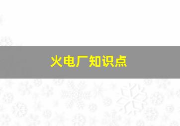 火电厂知识点