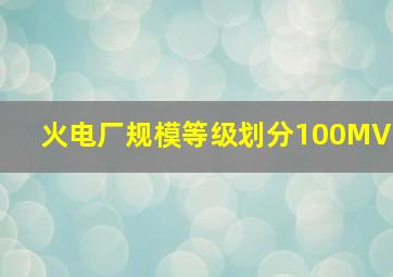 火电厂规模等级划分100MV