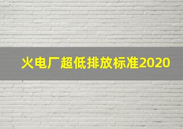 火电厂超低排放标准2020