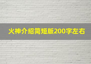 火神介绍简短版200字左右