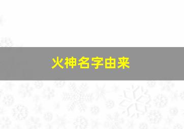 火神名字由来