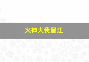 火神大我晋江