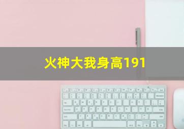 火神大我身高191