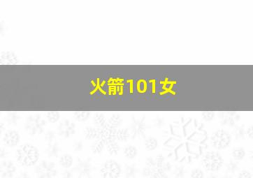 火箭101女