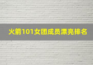 火箭101女团成员漂亮排名