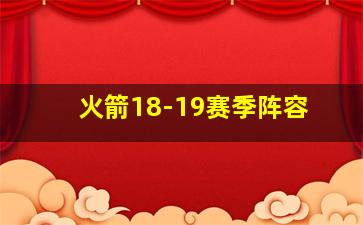 火箭18-19赛季阵容