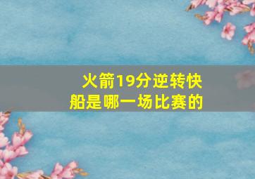 火箭19分逆转快船是哪一场比赛的