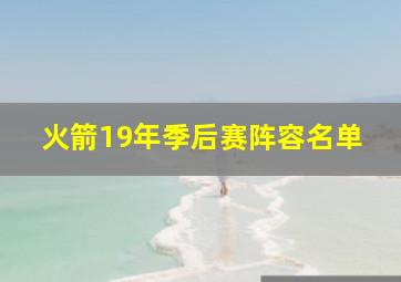 火箭19年季后赛阵容名单