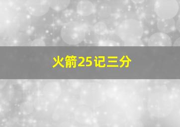 火箭25记三分