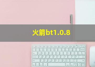 火箭bt1.0.8