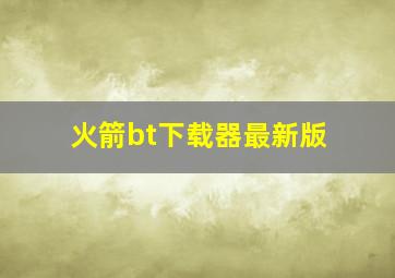 火箭bt下载器最新版