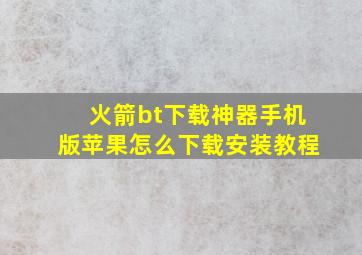 火箭bt下载神器手机版苹果怎么下载安装教程