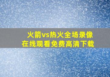 火箭vs热火全场录像在线观看免费高清下载