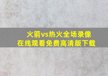 火箭vs热火全场录像在线观看免费高清版下载