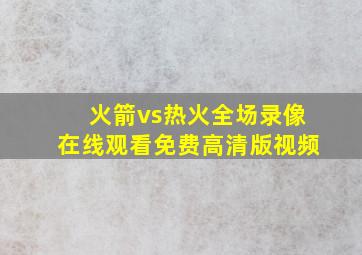 火箭vs热火全场录像在线观看免费高清版视频