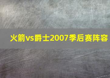 火箭vs爵士2007季后赛阵容