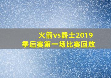 火箭vs爵士2019季后赛第一场比赛回放