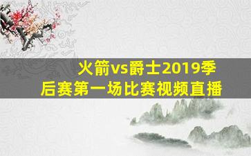 火箭vs爵士2019季后赛第一场比赛视频直播