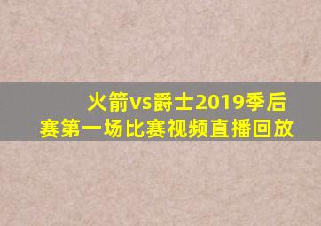 火箭vs爵士2019季后赛第一场比赛视频直播回放