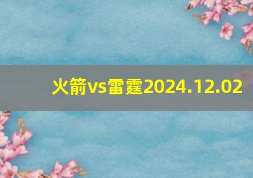 火箭vs雷霆2024.12.02