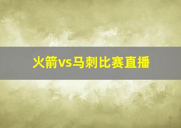 火箭vs马刺比赛直播