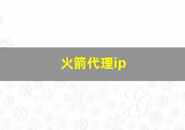 火箭代理ip