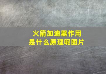 火箭加速器作用是什么原理呢图片