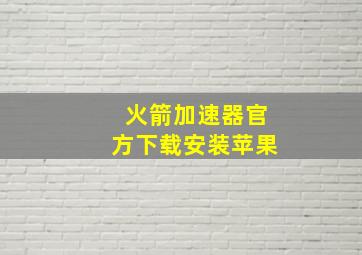 火箭加速器官方下载安装苹果