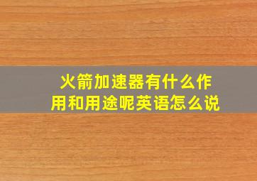 火箭加速器有什么作用和用途呢英语怎么说