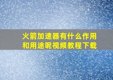 火箭加速器有什么作用和用途呢视频教程下载