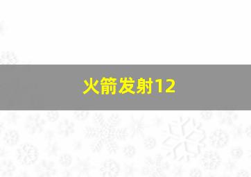 火箭发射12