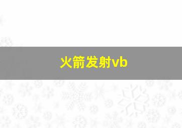 火箭发射vb