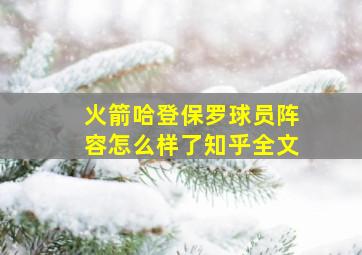 火箭哈登保罗球员阵容怎么样了知乎全文