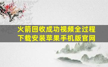 火箭回收成功视频全过程下载安装苹果手机版官网