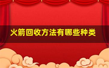 火箭回收方法有哪些种类