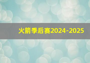 火箭季后赛2024-2025