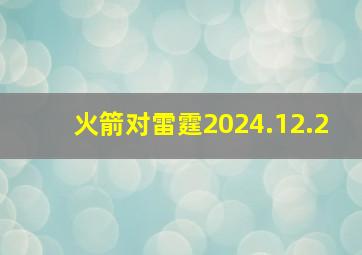 火箭对雷霆2024.12.2