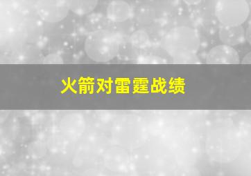 火箭对雷霆战绩