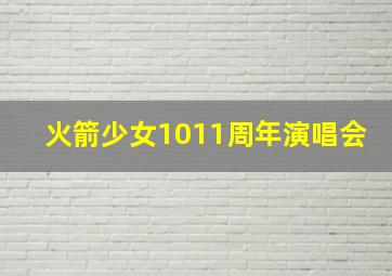 火箭少女1011周年演唱会