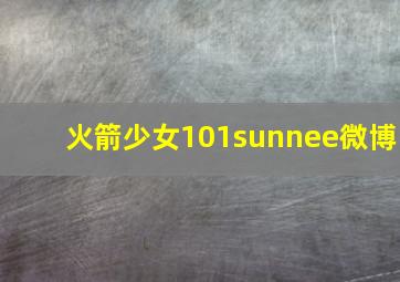 火箭少女101sunnee微博