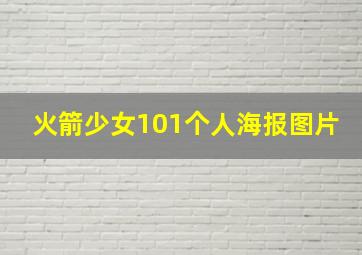 火箭少女101个人海报图片