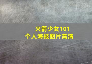 火箭少女101个人海报图片高清