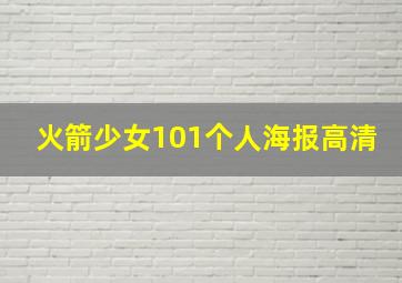 火箭少女101个人海报高清