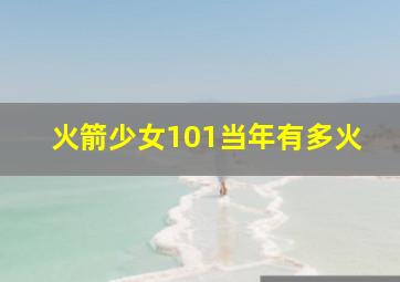 火箭少女101当年有多火