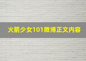 火箭少女101微博正文内容