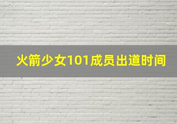 火箭少女101成员出道时间