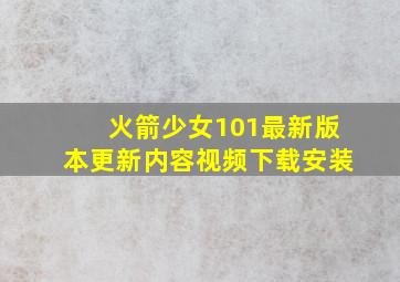 火箭少女101最新版本更新内容视频下载安装