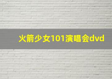 火箭少女101演唱会dvd