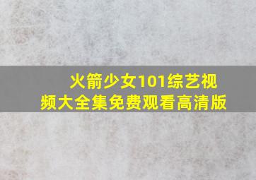 火箭少女101综艺视频大全集免费观看高清版