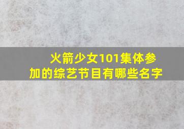 火箭少女101集体参加的综艺节目有哪些名字